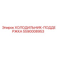 5590008953 ХОЛОДИЛЬНИК-ПОДДЕРЖКА Epiroc