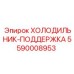 5590008953 ХОЛОДИЛЬНИК-ПОДДЕРЖКА Epiroc