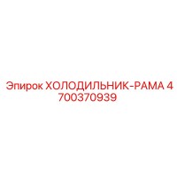 4700370939 ХОЛОДИЛЬНИК-РАМА Epiroc