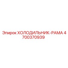 4700370939 ХОЛОДИЛЬНИК-РАМА Epiroc