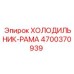 4700370939 ХОЛОДИЛЬНИК-РАМА Epiroc