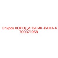 4700371958 ХОЛОДИЛЬНИК-РАМА Epiroc