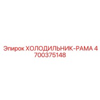 4700375148 ХОЛОДИЛЬНИК-РАМА Epiroc