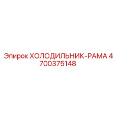 4700375148 ХОЛОДИЛЬНИК-РАМА Epiroc
