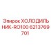 6213769701 ХОЛОДИЛЬНИК-RO100 от Epiroc