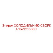 1621216380 ХОЛОДИЛЬНИК-СБОРКА Epiroc