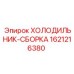 1621216380 ХОЛОДИЛЬНИК-СБОРКА Epiroc