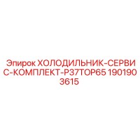 1901903615 ХОЛОДИЛЬНИК-СЕРВИС-КОМПЛЕКТ-P37TOP65 Epiroc