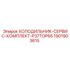1901903615 ХОЛОДИЛЬНИК-СЕРВИС-КОМПЛЕКТ-P37TOP65 Epiroc