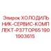 1901903615 ХОЛОДИЛЬНИК-СЕРВИС-КОМПЛЕКТ-P37TOP65 Epiroc