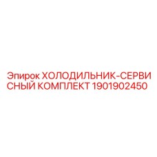 1901902450 ХОЛОДИЛЬНИК-СЕРВИСНЫЙ КОМПЛЕКТ Epiroc