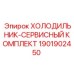 1901902450 ХОЛОДИЛЬНИК-СЕРВИСНЫЙ КОМПЛЕКТ Epiroc