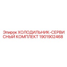 1901902468 ХОЛОДИЛЬНИК-СЕРВИСНЫЙ КОМПЛЕКТ Epiroc