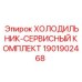 1901902468 ХОЛОДИЛЬНИК-СЕРВИСНЫЙ КОМПЛЕКТ Epiroc