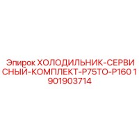 1901903714 ХОЛОДИЛЬНИК-СЕРВИСНЫЙ-КОМПЛЕКТ-P75TO-P160 Epiroc