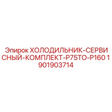 1901903714 ХОЛОДИЛЬНИК-СЕРВИСНЫЙ-КОМПЛЕКТ-P75TO-P160 Epiroc