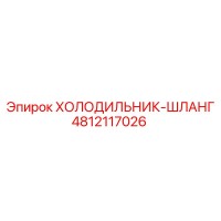4812117026 ХОЛОДИЛЬНИК-ШЛАНГ Epiroc