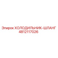 4812117026 ХОЛОДИЛЬНИК-ШЛАНГ Epiroc