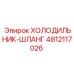 4812117026 ХОЛОДИЛЬНИК-ШЛАНГ Epiroc
