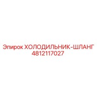 4812117027 ХОЛОДИЛЬНИК-ШЛАНГ Epiroc