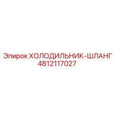 4812117027 ХОЛОДИЛЬНИК-ШЛАНГ Epiroc