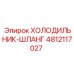 4812117027 ХОЛОДИЛЬНИК-ШЛАНГ Epiroc