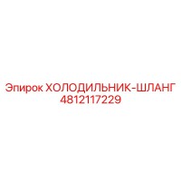 4812117229 ХОЛОДИЛЬНИК-ШЛАНГ Epiroc