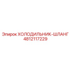 4812117229 ХОЛОДИЛЬНИК-ШЛАНГ Epiroc