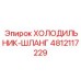 4812117229 ХОЛОДИЛЬНИК-ШЛАНГ Epiroc