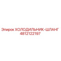 4812122197 ХОЛОДИЛЬНИК-ШЛАНГ Epiroc