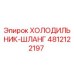 4812122197 ХОЛОДИЛЬНИК-ШЛАНГ Epiroc