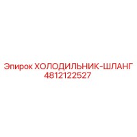 4812122527 ХОЛОДИЛЬНИК-ШЛАНГ Epiroc