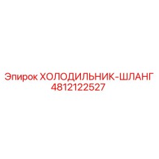 4812122527 ХОЛОДИЛЬНИК-ШЛАНГ Epiroc
