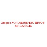 4812228946 ХОЛОДИЛЬНИК-ШЛАНГ Epiroc
