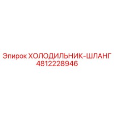 4812228946 ХОЛОДИЛЬНИК-ШЛАНГ Epiroc