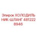 4812228946 ХОЛОДИЛЬНИК-ШЛАНГ Epiroc