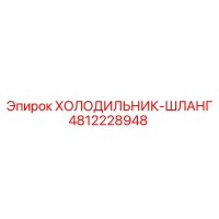 4812228948 ХОЛОДИЛЬНИК-ШЛАНГ Epiroc