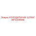4812228948 ХОЛОДИЛЬНИК-ШЛАНГ Epiroc