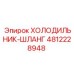 4812228948 ХОЛОДИЛЬНИК-ШЛАНГ Epiroc
