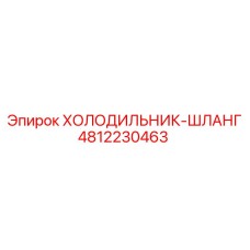 4812230463 ХОЛОДИЛЬНИК-ШЛАНГ Epiroc