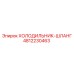 4812230463 ХОЛОДИЛЬНИК-ШЛАНГ Epiroc