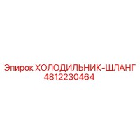 4812230464 ХОЛОДИЛЬНИК-ШЛАНГ Epiroc