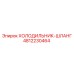 4812230464 ХОЛОДИЛЬНИК-ШЛАНГ Epiroc