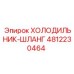 4812230464 ХОЛОДИЛЬНИК-ШЛАНГ Epiroc