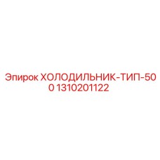 1310201122 ХОЛОДИЛЬНИК-ТИП-500 Epiroc