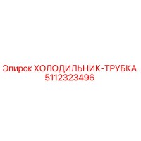 5112323496 ХОЛОДИЛЬНИК-ТРУБКА Epiroc