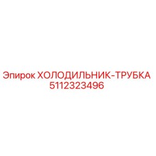 5112323496 ХОЛОДИЛЬНИК-ТРУБКА Epiroc
