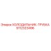 5112323496 ХОЛОДИЛЬНИК-ТРУБКА Epiroc
