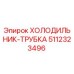 5112323496 ХОЛОДИЛЬНИК-ТРУБКА Epiroc