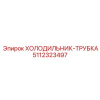 5112323497 ХОЛОДИЛЬНИК-ТРУБКА Epiroc